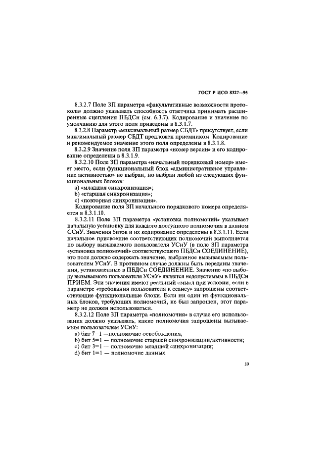 ГОСТ Р ИСО 8327-95,  94.