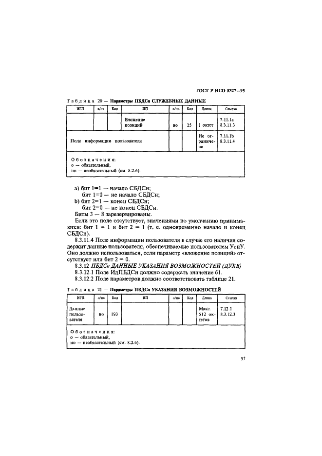 ГОСТ Р ИСО 8327-95,  102.