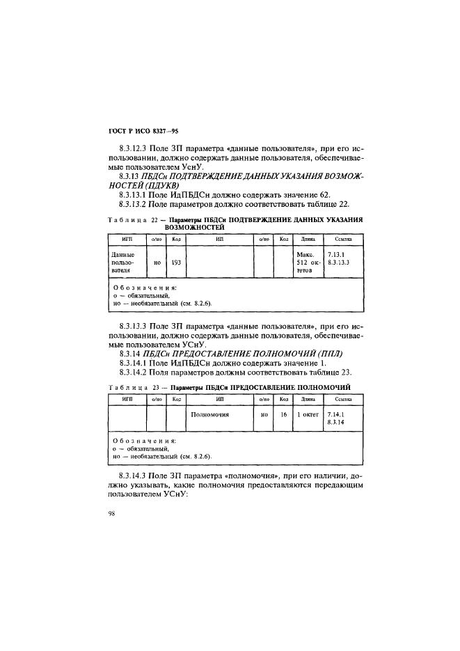 ГОСТ Р ИСО 8327-95,  103.