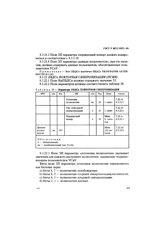 ГОСТ Р ИСО 8327-95,  108.