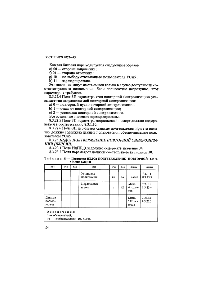 ГОСТ Р ИСО 8327-95,  109.