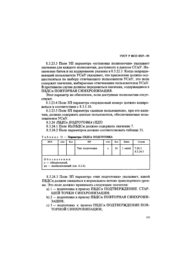 ГОСТ Р ИСО 8327-95,  110.