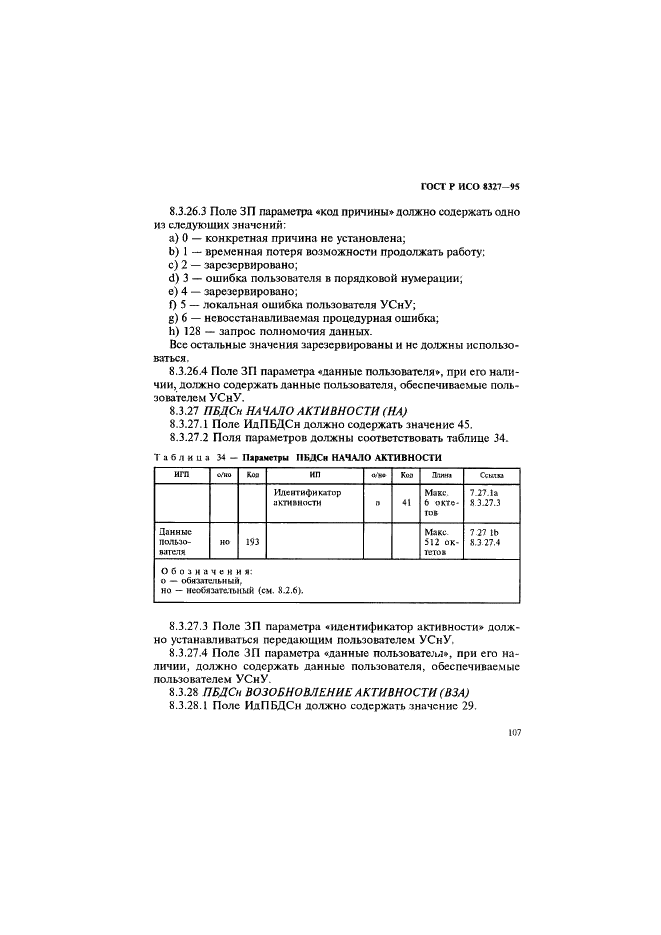 ГОСТ Р ИСО 8327-95,  112.