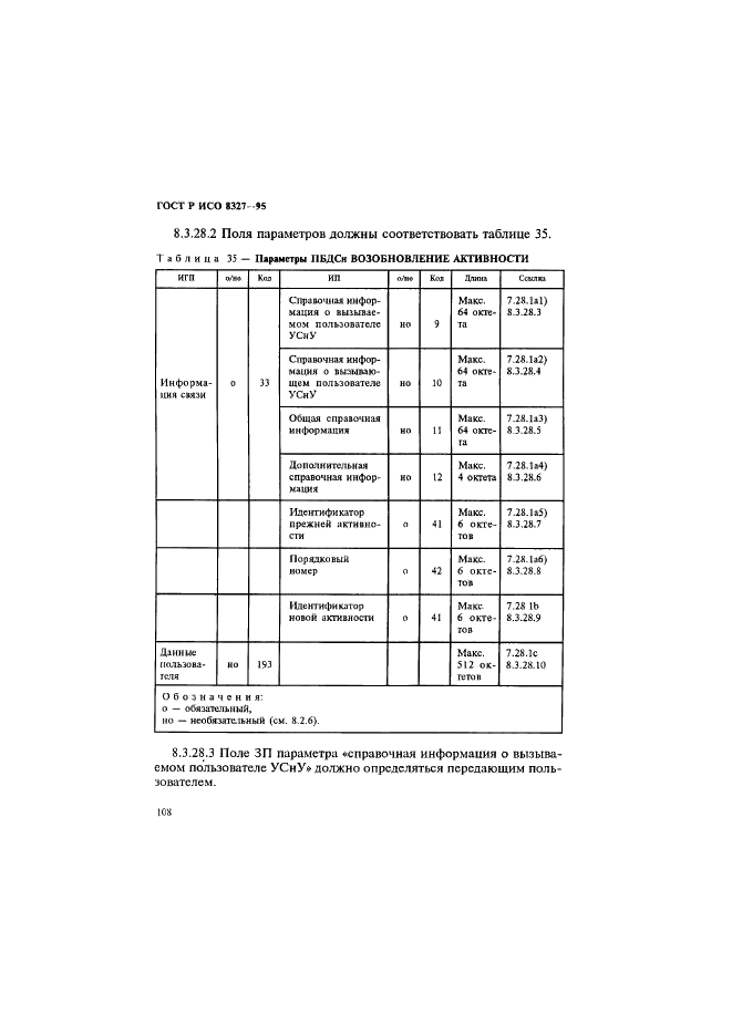 ГОСТ Р ИСО 8327-95,  113.