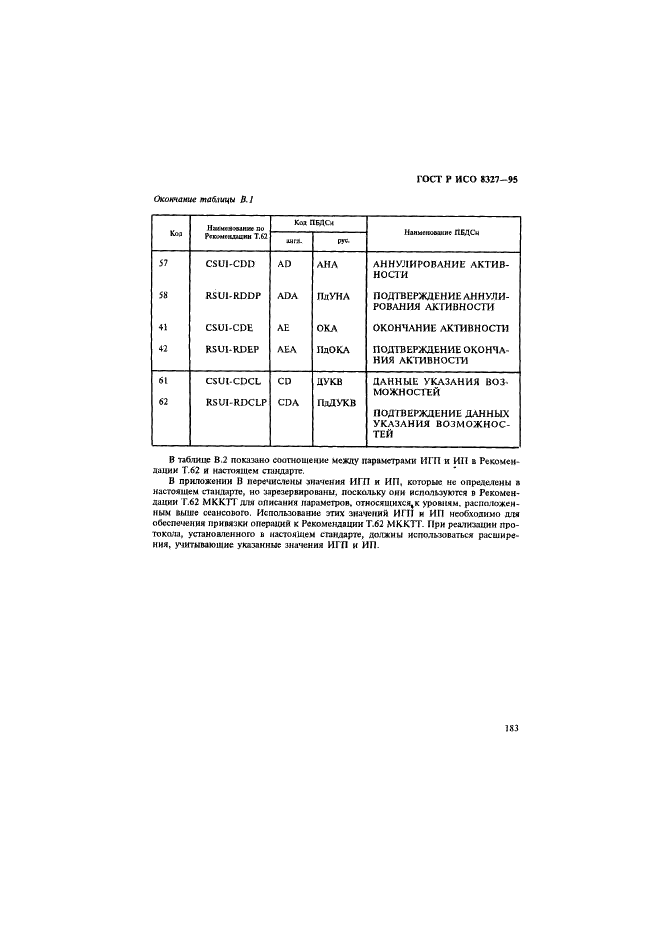 ГОСТ Р ИСО 8327-95,  188.