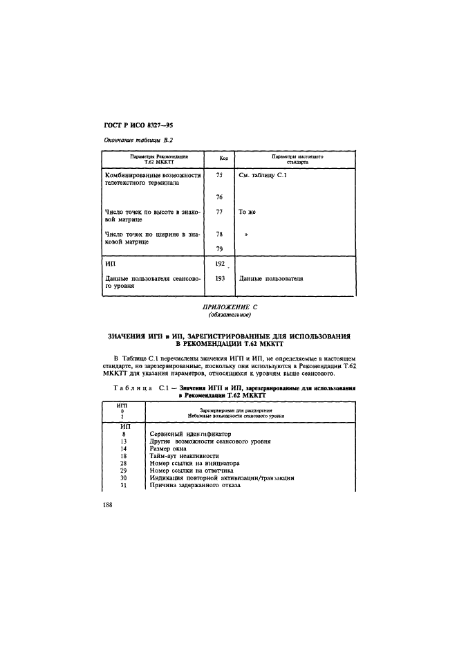 ГОСТ Р ИСО 8327-95,  193.
