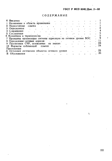 ГОСТ Р ИСО 8348/Доп. 2-93,  3.