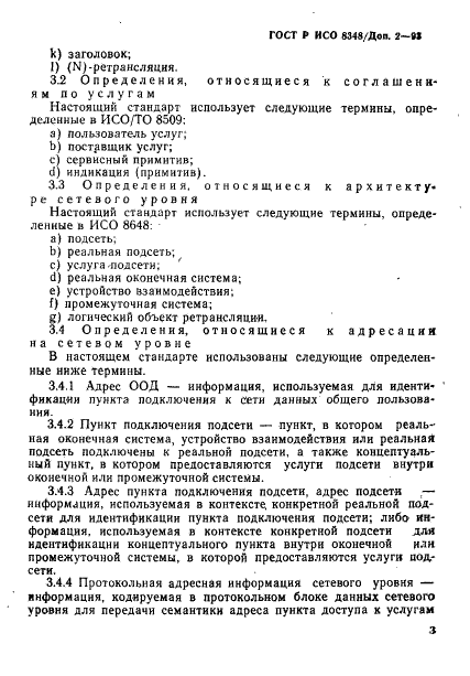 ГОСТ Р ИСО 8348/Доп. 2-93,  6.