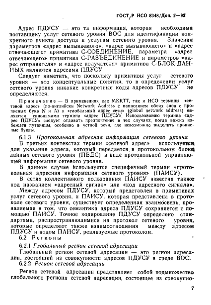 ГОСТ Р ИСО 8348/Доп. 2-93,  10.