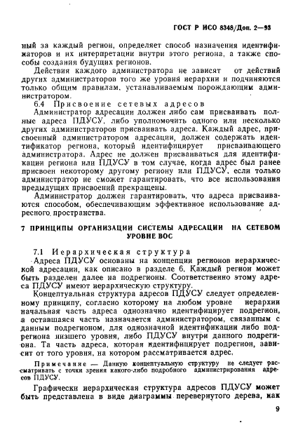 ГОСТ Р ИСО 8348/Доп. 2-93,  12.