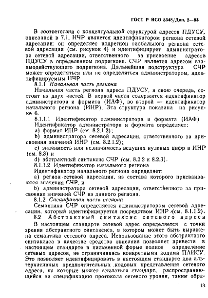 ГОСТ Р ИСО 8348/Доп. 2-93,  16.