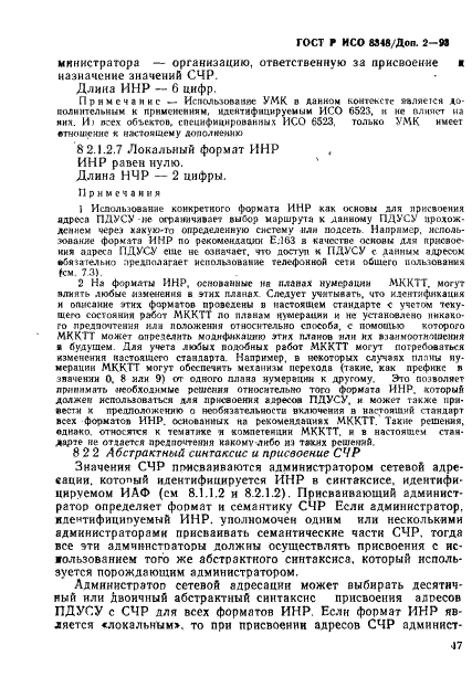 ГОСТ Р ИСО 8348/Доп. 2-93,  20.