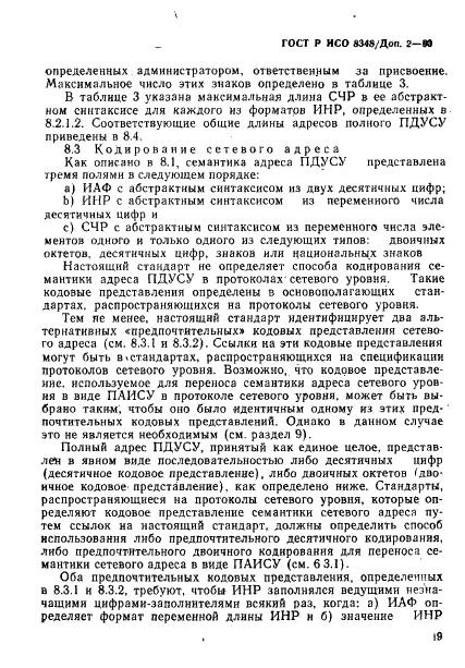 ГОСТ Р ИСО 8348/Доп. 2-93,  22.