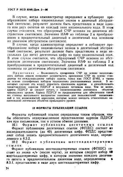 ГОСТ Р ИСО 8348/Доп. 2-93,  27.