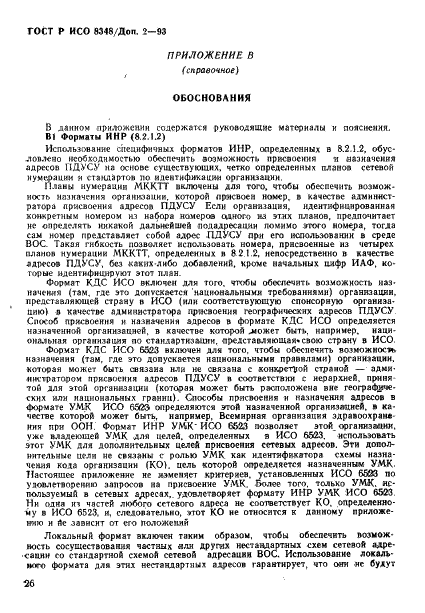 ГОСТ Р ИСО 8348/Доп. 2-93,  29.