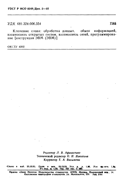 ГОСТ Р ИСО 8348/Доп. 2-93,  31.