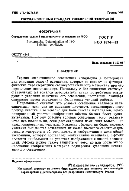 ГОСТ Р ИСО 8374-93,  2.