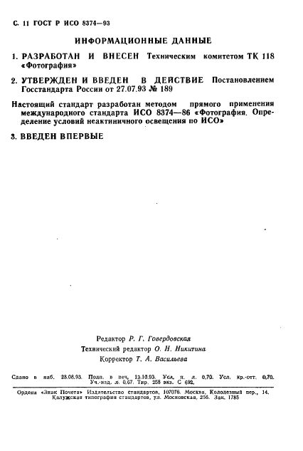 ГОСТ Р ИСО 8374-93,  12.