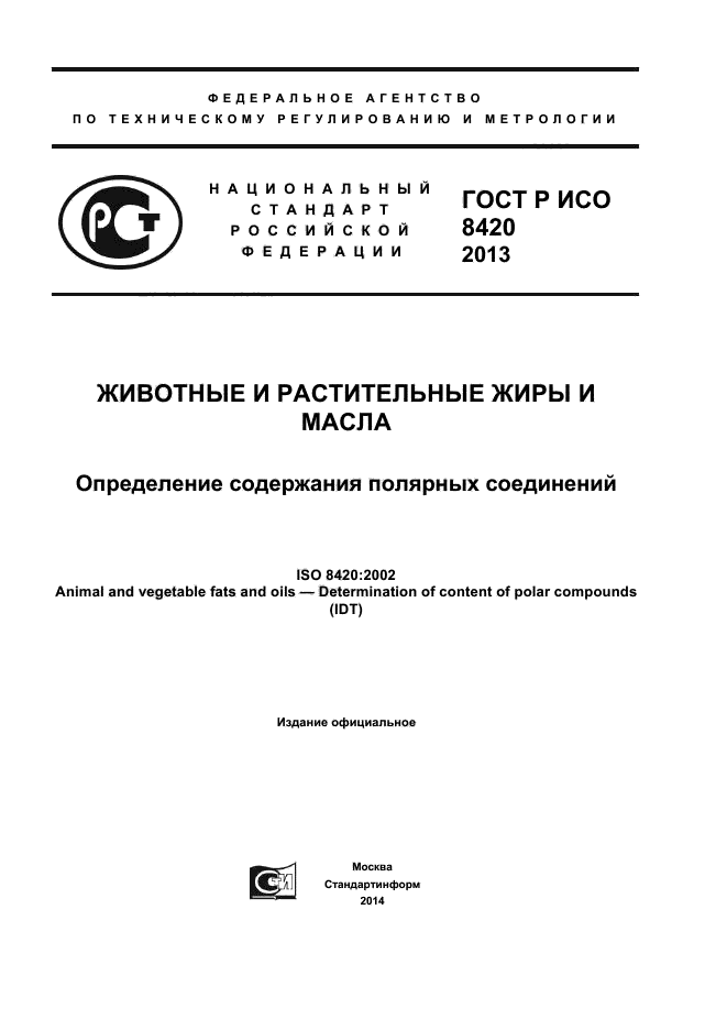 ГОСТ Р ИСО 8420-2013,  1.