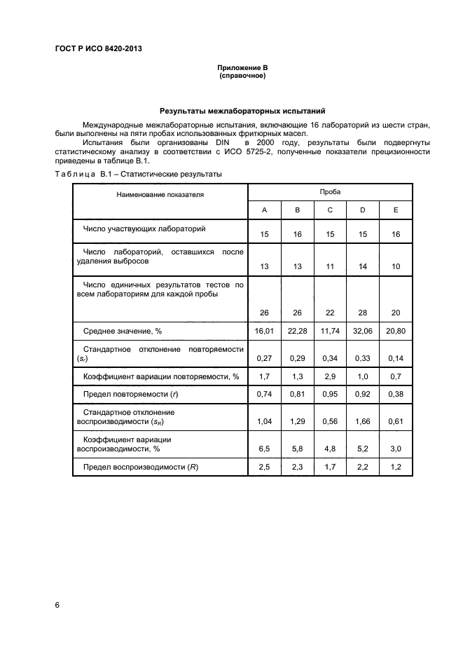 ГОСТ Р ИСО 8420-2013,  8.