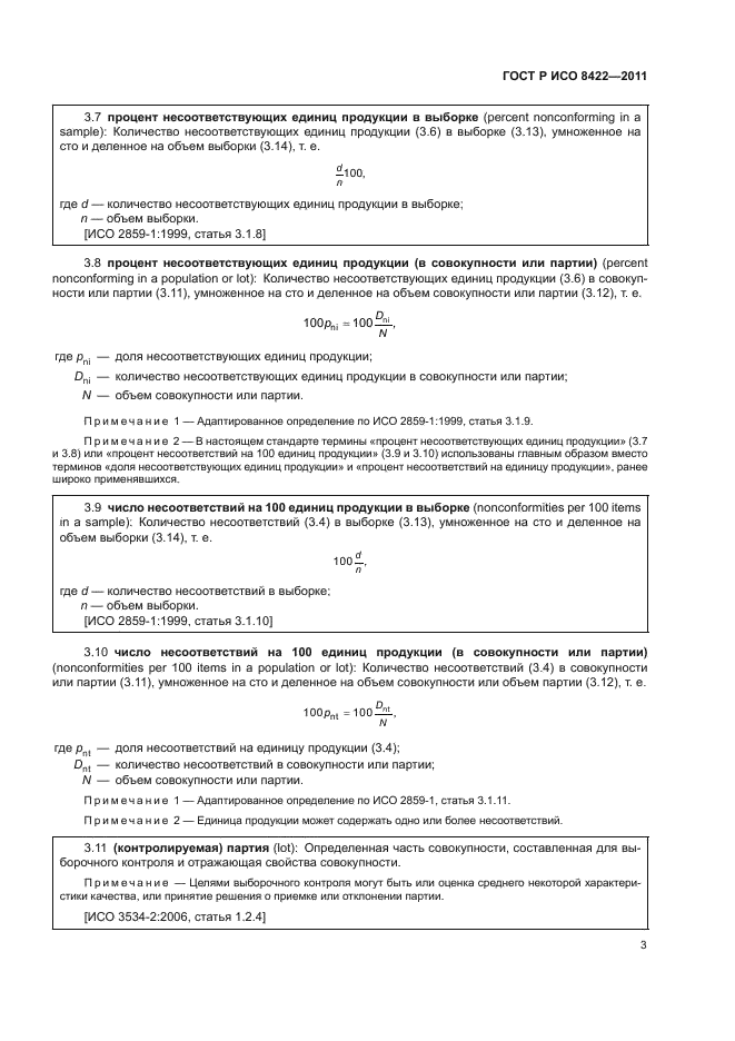 ГОСТ Р ИСО 8422-2011,  9.