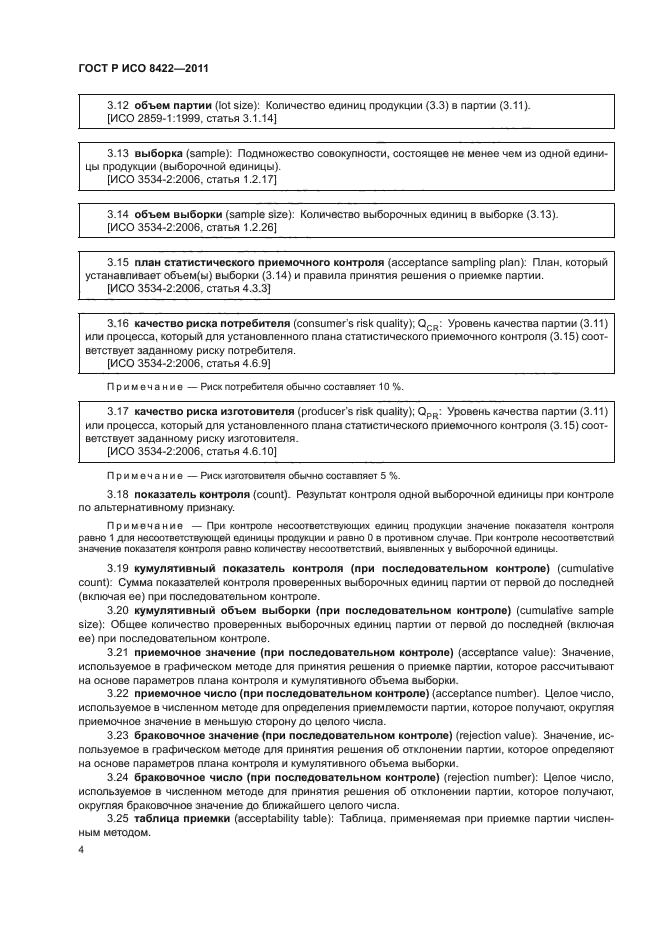 ГОСТ Р ИСО 8422-2011,  10.