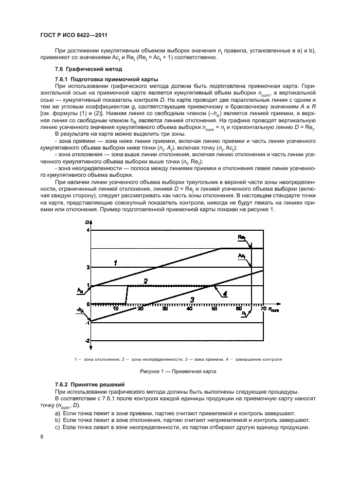 ГОСТ Р ИСО 8422-2011,  14.