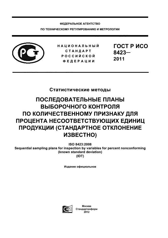 ГОСТ Р ИСО 8423-2011,  1.