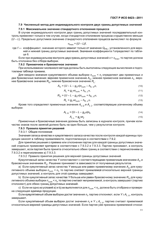 ГОСТ Р ИСО 8423-2011,  17.