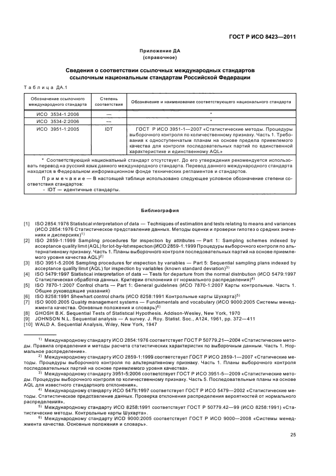 ГОСТ Р ИСО 8423-2011,  31.