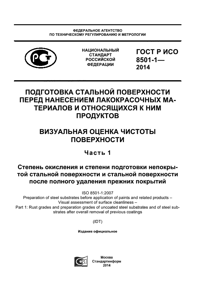 ГОСТ Р ИСО 8501-1-2014,  1.