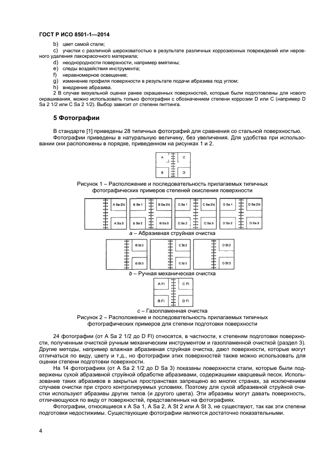 ГОСТ Р ИСО 8501-1-2014,  7.