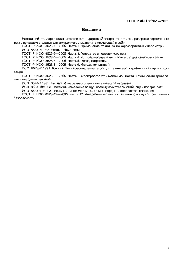 ГОСТ Р ИСО 8528-1-2005,  3.