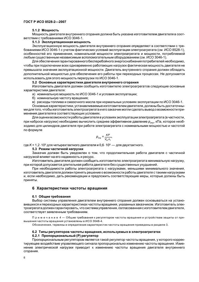 ГОСТ Р ИСО 8528-2-2007,  10.