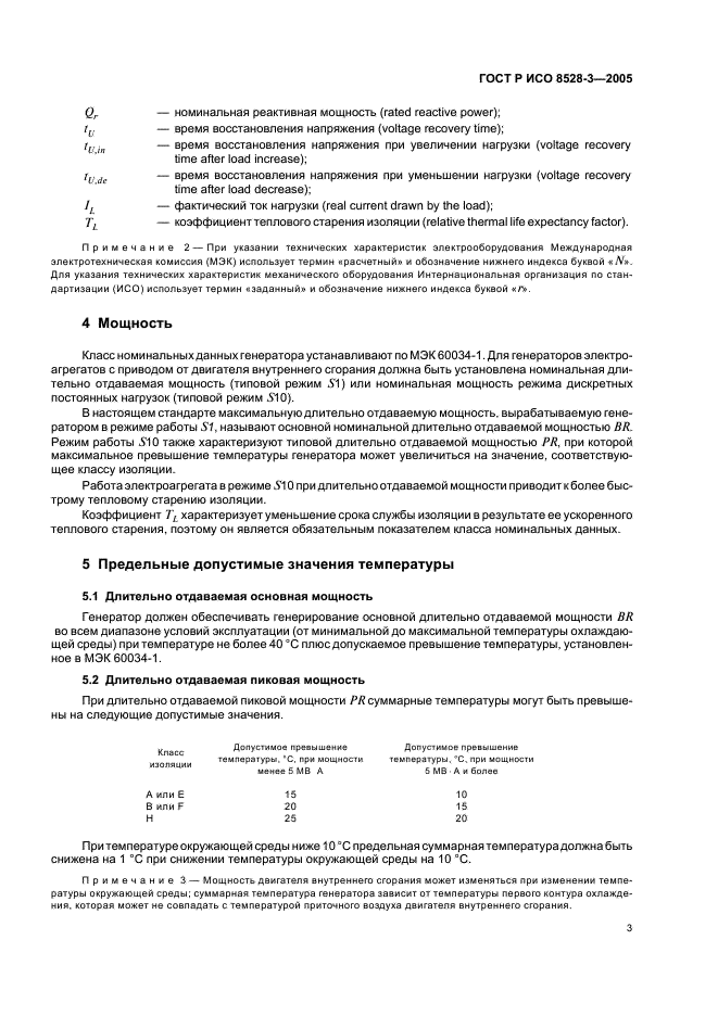 ГОСТ Р ИСО 8528-3-2005,  7.