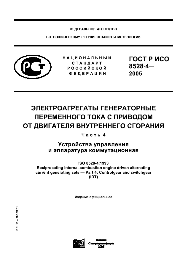 ГОСТ Р ИСО 8528-4-2005,  1.