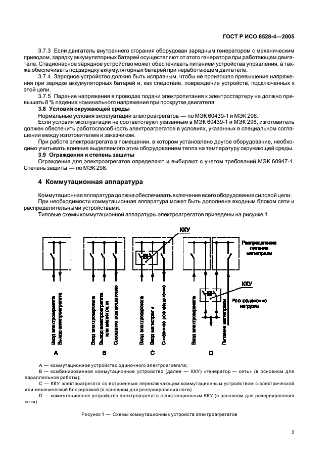 ГОСТ Р ИСО 8528-4-2005,  7.