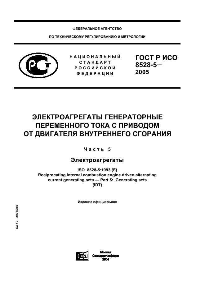 ГОСТ Р ИСО 8528-5-2005,  1.