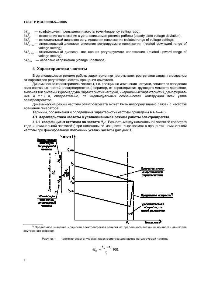 ГОСТ Р ИСО 8528-5-2005,  8.