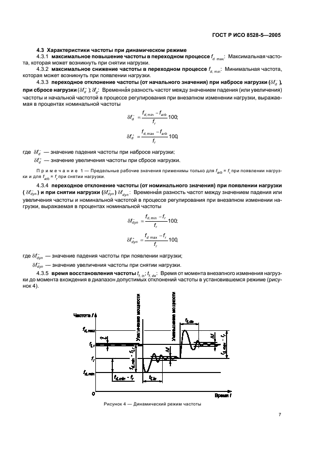 ГОСТ Р ИСО 8528-5-2005,  11.