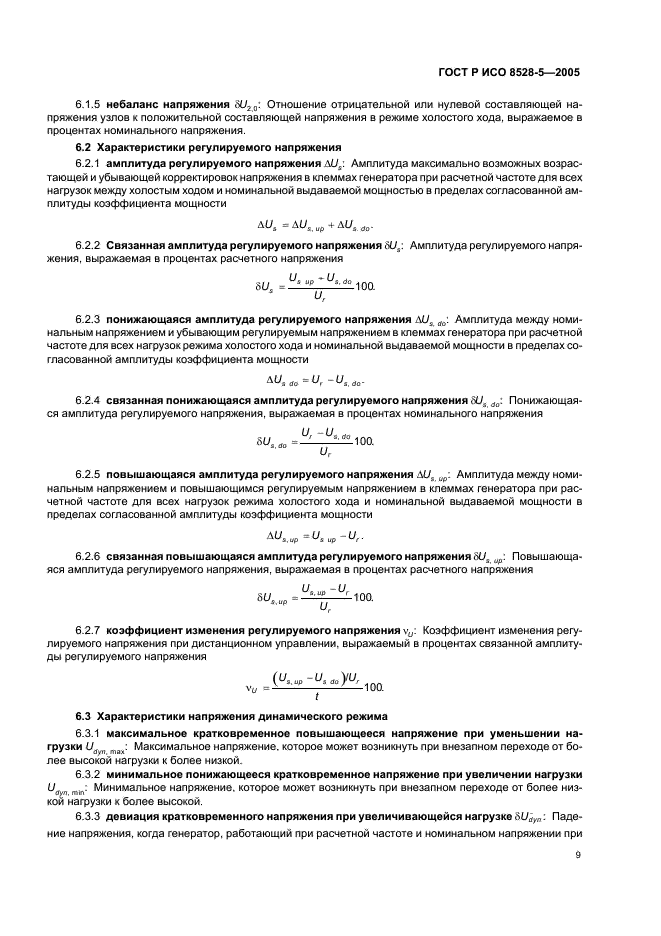 ГОСТ Р ИСО 8528-5-2005,  13.