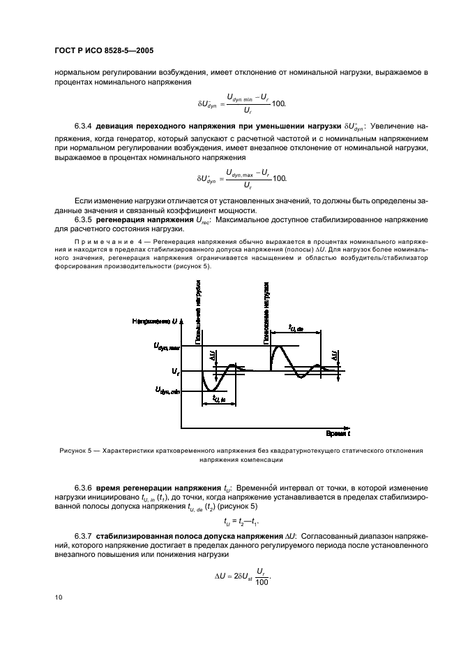 ГОСТ Р ИСО 8528-5-2005,  14.