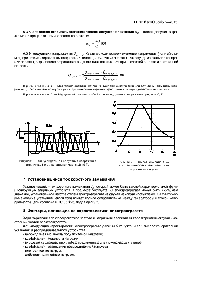 ГОСТ Р ИСО 8528-5-2005,  15.