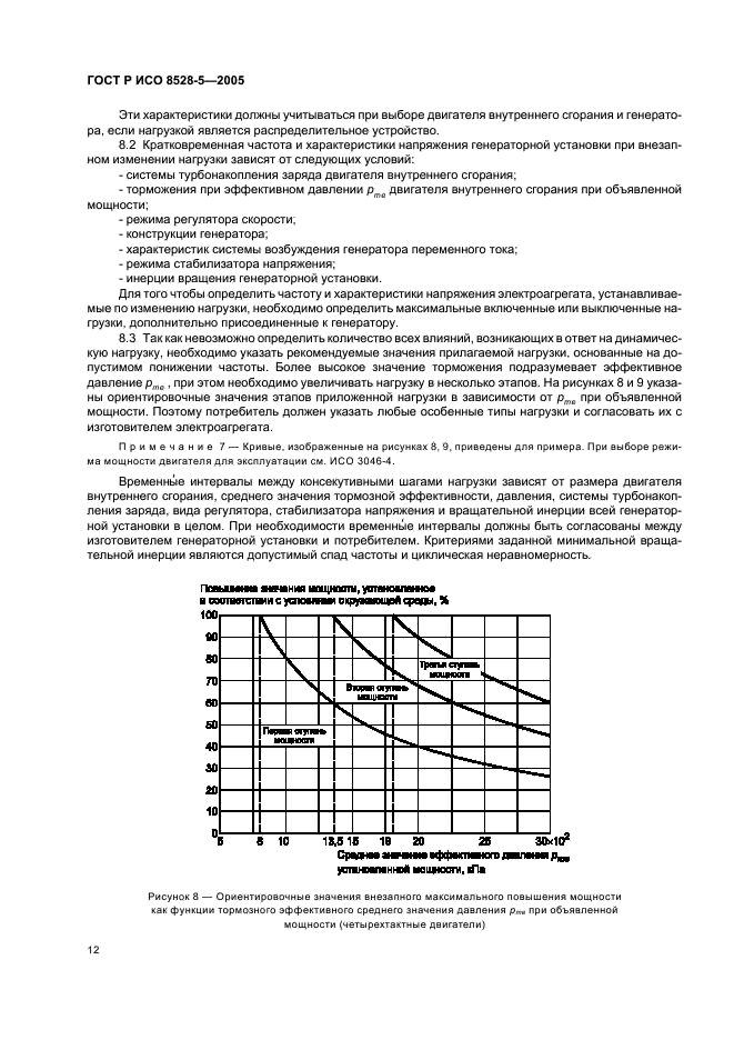 ГОСТ Р ИСО 8528-5-2005,  16.