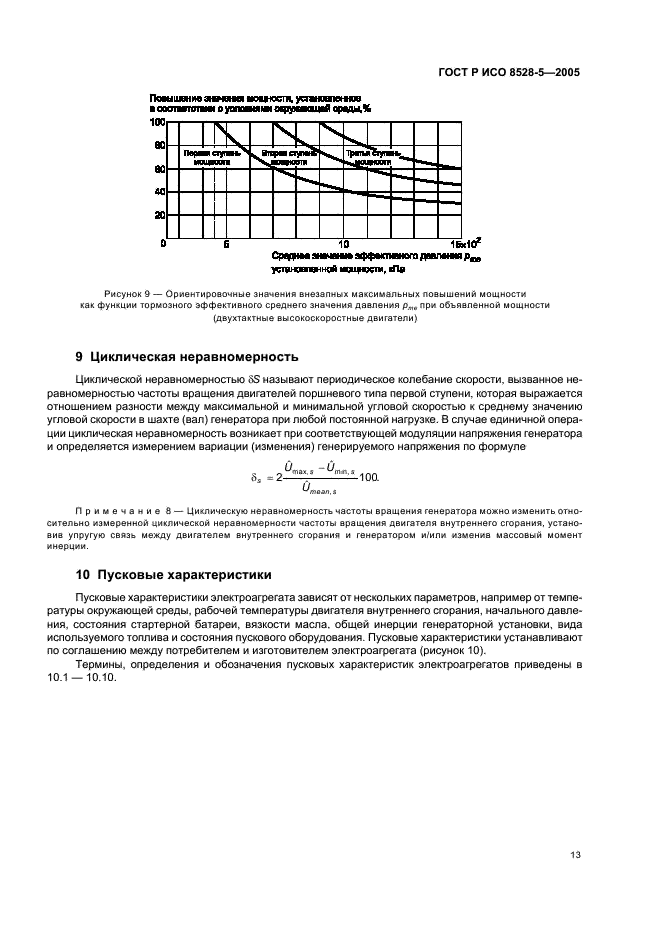 ГОСТ Р ИСО 8528-5-2005,  17.