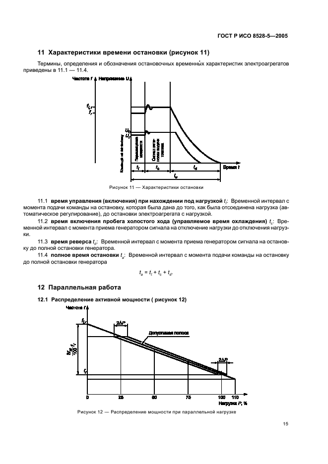 ГОСТ Р ИСО 8528-5-2005,  19.