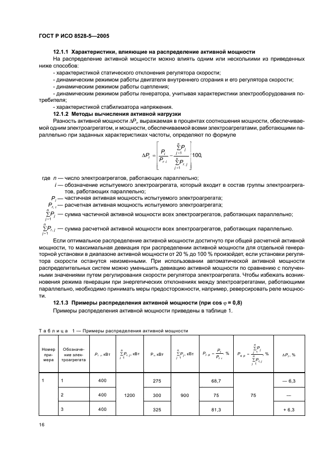 ГОСТ Р ИСО 8528-5-2005,  20.