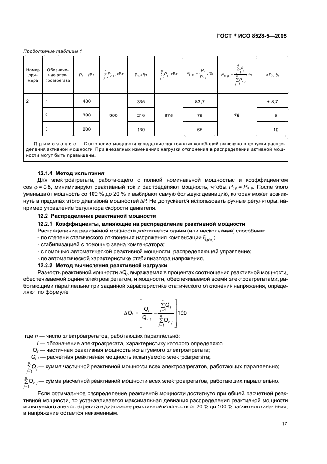 ГОСТ Р ИСО 8528-5-2005,  21.