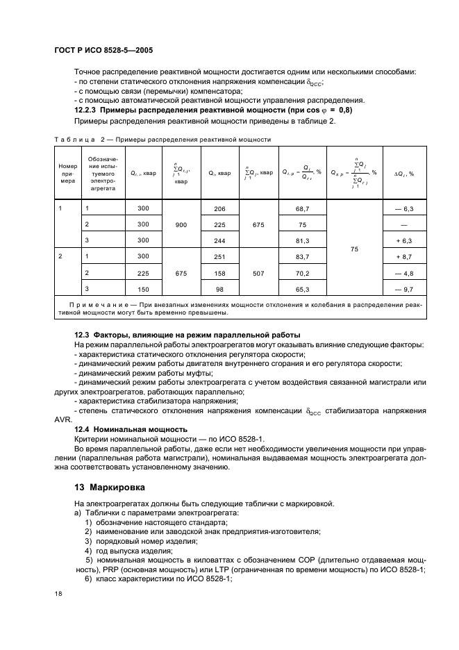 ГОСТ Р ИСО 8528-5-2005,  22.