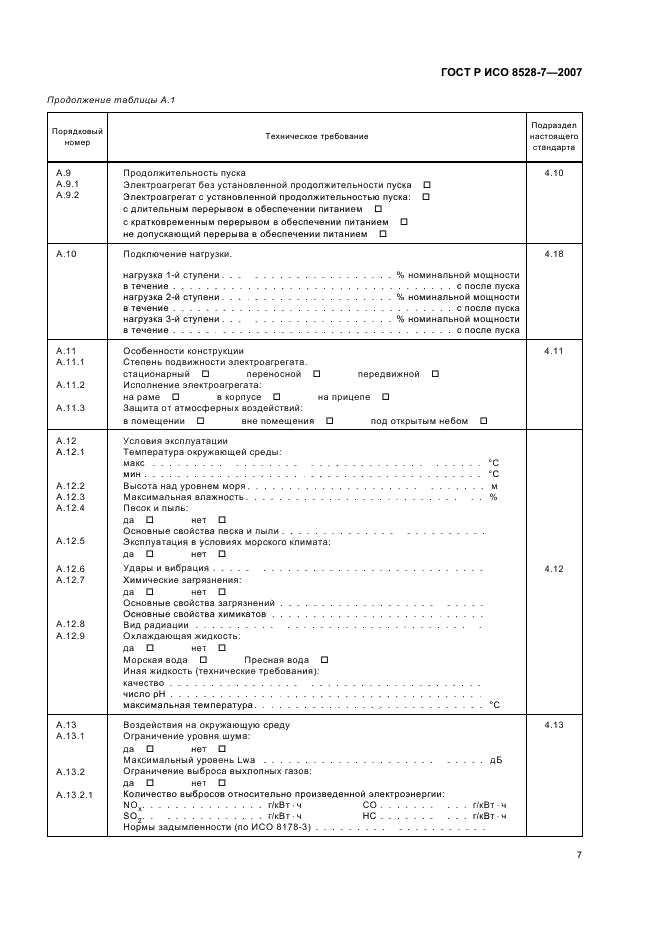 ГОСТ Р ИСО 8528-7-2007,  11.